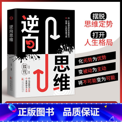 [正版]逆向思维 逆转思维 逆转人生 社会科学文化管理逆向思维方式培养成功学人生励志自我实现书籍