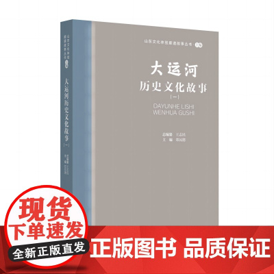 山东文化体验廊道故事丛书--大运河历史文化故事(一)