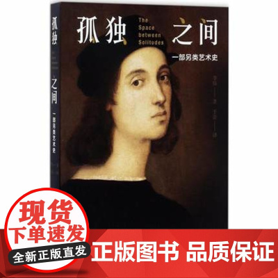 孤独之间:一部另类艺术史 上海三联书店 9787542658616