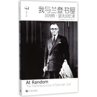 音像我与兰登书屋(美)贝内特·瑟夫(Bennett Cerf) 著;彭伦 译