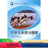 [正版]大学生体育与健康 -- 高职高专""