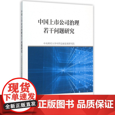中国上市公司治理若干问题研究