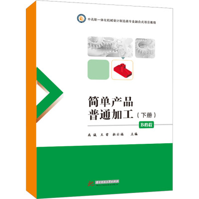 简单产品普通加工(B教程下册)