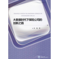 [M]大数据时代下保险公司的创新之路 张娓 著 -9787568919807