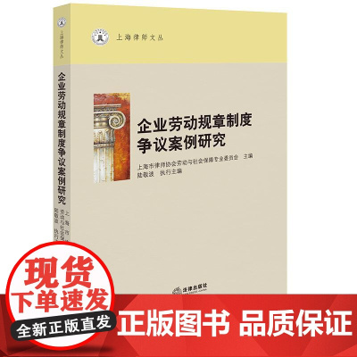 企业劳动规章制度争议案例研究 陆敬波执行主编 法律出版社