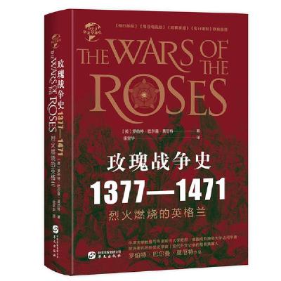 正版新书]华文全球史079·玫瑰战争史:1377-1471[英]罗伯特·巴尔