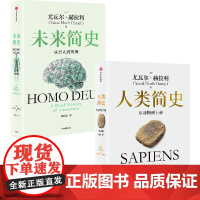 人类简史 从动物到上帝+未来简史 从智人到智神 尤瓦尔·赫拉利 著 社会学