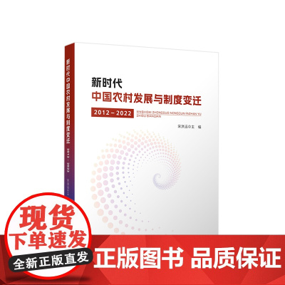 新时代中国农村发展与制度变迁(2012—2022) 宋洪远主编 人民出版社