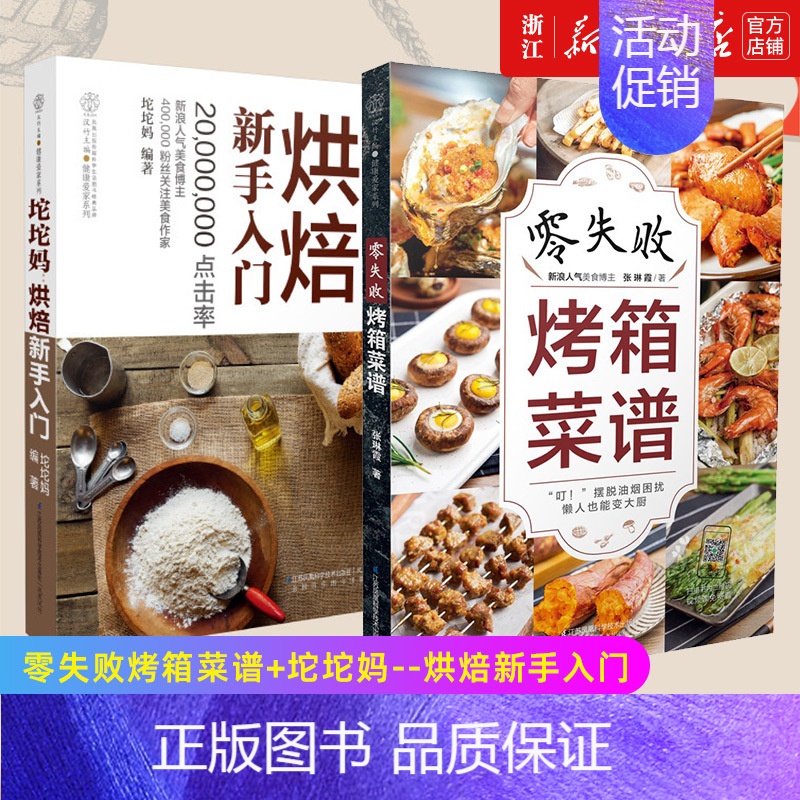 [正版]书店套装2册 零失败烤箱菜谱+坨坨妈--烘焙新手入门/健康爱家系列 烹饪美食烘培书籍大全教程