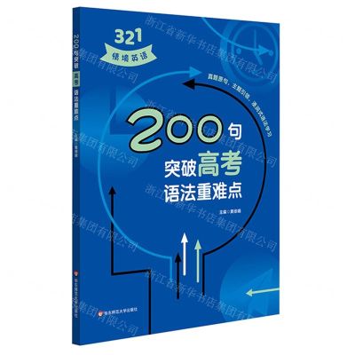 [N]200句突破高考语法重难点-9787576026368
