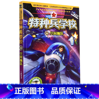 空间舰队 [正版]书店特种兵学校(31空间舰队)/太空作战系列 八路 河北少年儿童出版社 魏洁乐尚华星特种兵学校中国儿童
