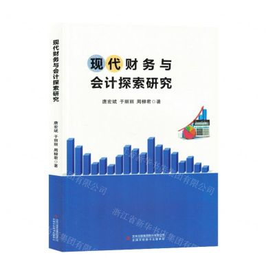 [N]现代财务与会计探索研究-9787573140494