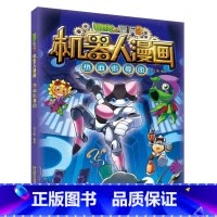 16.热血街舞团 [正版]植物大战僵尸2机器人漫画书全套20册小学生儿童绘本课外书系列书籍一二年级三四五六年级恐龙科学漫