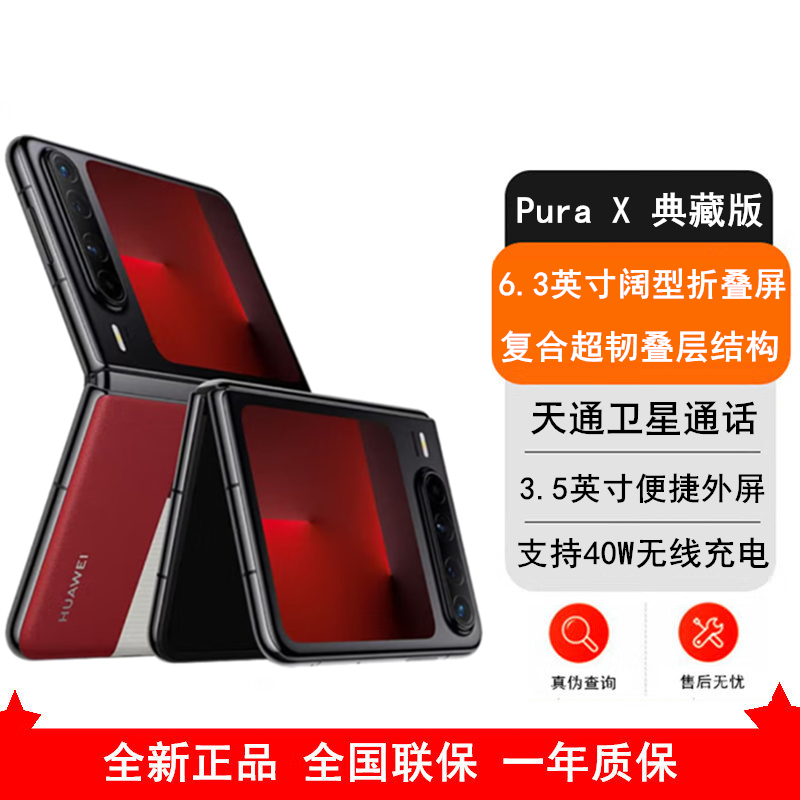 [全新]华为 Pura X 典藏版 型格红 16GB+512GB 天通卫星通信 IPX8级抗水 66W快充 双卡折叠屏幕手机