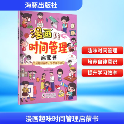 正版新书]漫画趣味时间管理启蒙书陈立华 编9787511070180