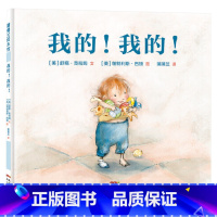 我的!我的! [正版]我的我的硬壳精装图画书贴合儿童物权意识心理引导儿童学会分享贴合儿童独占欲心理贴近二胎家庭的真实日常