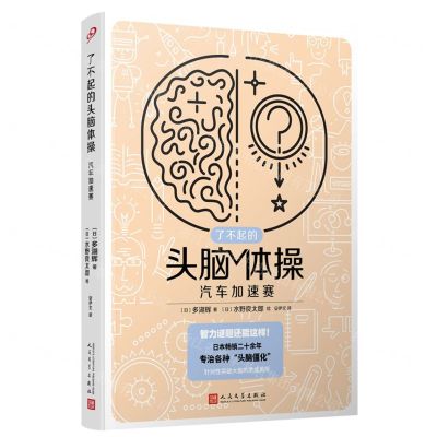 [N]汽车加速赛/了不起的头脑体操-9787020176304