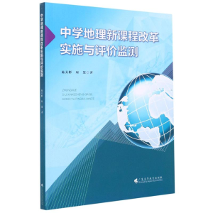 醉染图书中学地理新课程改革实施与评价监测9787536166370