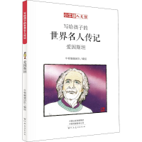 醉染图书爱因斯坦 漫画版9787540142865