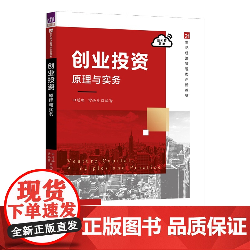 创业投资 原理与实务 21世纪经济管理类创新教材 田增瑞 常焙筌 清华大学出版社