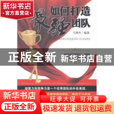 正版 如何打造最强团队 马燕杰编著 中国商业出版社 978750448725