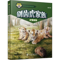 醉染图书剑齿虎家族 旷野求生9787533955267