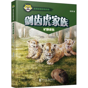醉染图书剑齿虎家族 旷野求生9787533955267