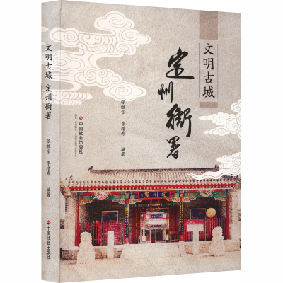 正版新书]文明古城 定州衙署张继宗,李增寿 编著 编978750875776