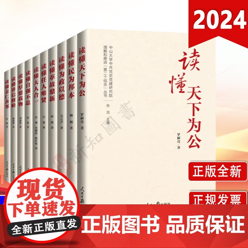 理解和推进第二个结合丛书10本 读懂天下为公民 为邦本为政以德革故鼎新读懂任人唯贤天人合一自强不息厚德载物讲信修睦亲仁善