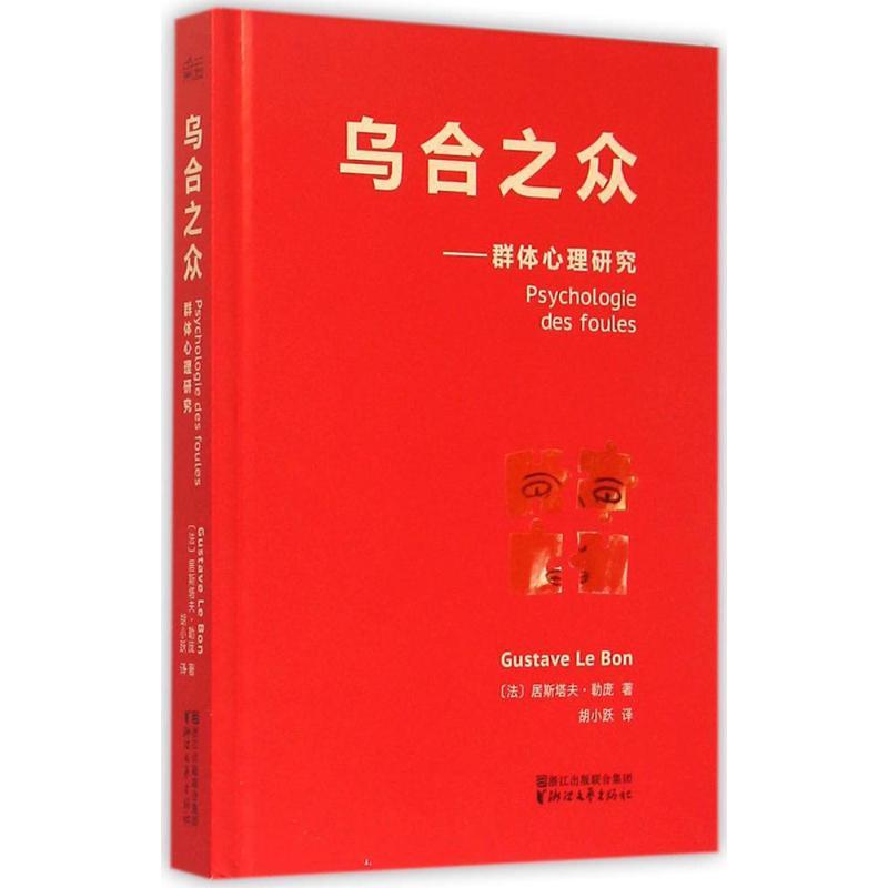 正版新书]乌合之众(法)居斯塔夫·勒庞9787533941963