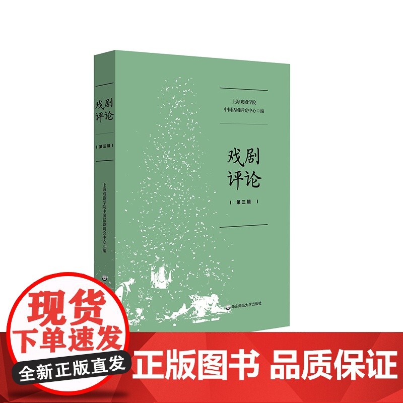 戏剧评论 第三辑 上海戏剧学院中国话剧研究中心编 华东师范大学出版社