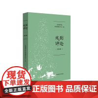 戏剧评论 第三辑 上海戏剧学院中国话剧研究中心编 华东师范大学出版社