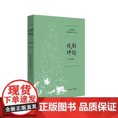 戏剧评论 第三辑 上海戏剧学院中国话剧研究中心编 华东师范大学出版社