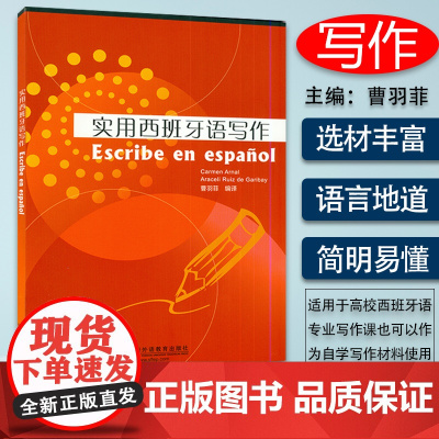 正版 实用西班牙语写作 曹羽菲编 西班牙语写作入门 西班牙语写作范文和方法 零基础学习西班牙语西班牙写作 上海外语教育出