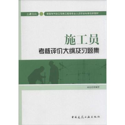 正版新书]施工员考核评价大纲及习题集(土建方向)本社97871121