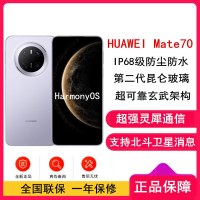 [全新]华为Mate70 风信紫 12GB+1TB 66W快充 超清影像 鸿蒙OS 120Hz二代昆仑玻璃屏 支持卫星消息 防尘防水全网通手机