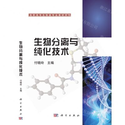 [N]生物分离与纯化技术/高职高专生物类专业教材系列-9787030337757