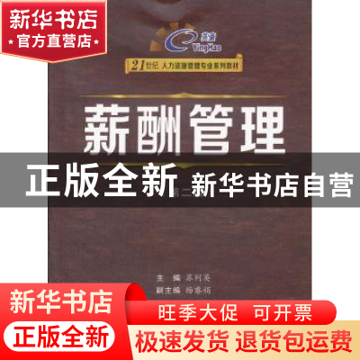 正版 薪酬管理 苏列英主编 西安交通大学出版社 9787560545394 书