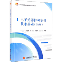 醉染图书元器件可靠技术基础(第2版)9787512437142