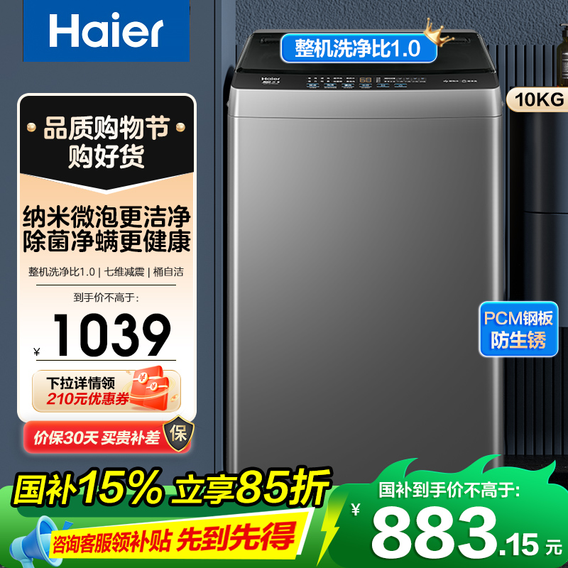 海尔(Haier)10公斤 变频 全自动 波轮洗衣机 1.0洗净比 纳米微泡净 除菌除螨 XQB100-BZ20B0