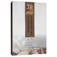 正版新书]纪念凉州会谈770周年学术研讨会论文集张云97875211014