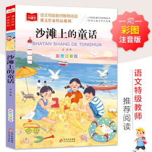 [M]沙滩上的童话 彩色注音版-9787570428199
