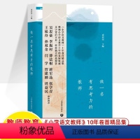 做一名有思考力的教师 小学通用 [正版]做一名有思考力的教师成尚荣编小学语文教师十年卷精品集发展轨迹 名师思考精神成长上