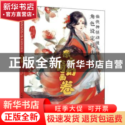 正版 仙侠神怪动漫人物角色设定技法(东方奇幻画卷) 贰柒北 人民