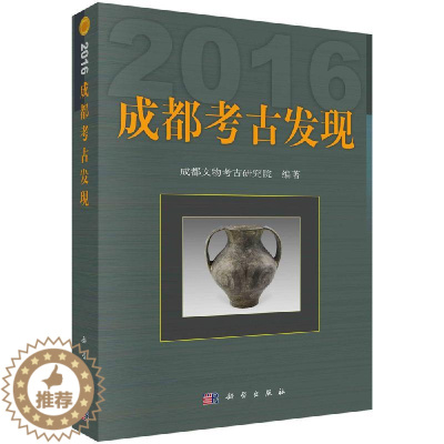 [醉染正版]正版(2016)成都考古发现 成都文物考古研究院 科学出版社 玉石器书籍 历史 文物考古理论书籍 科技专