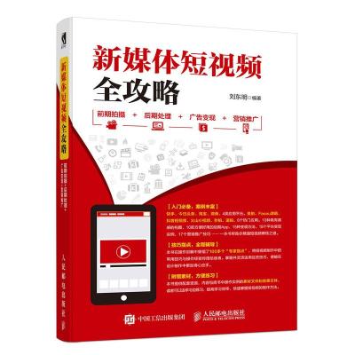 正版新书]新媒体短视频全攻略 前期拍摄 后期处理 广告变现 营销