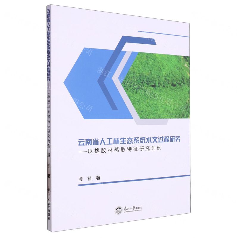 [N]云南省人工林生态系统水文过程研究--以橡胶林蒸散特征研究为例-9787551730884