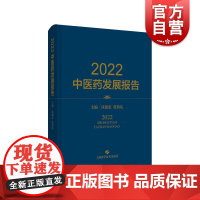 2022中医药发展报告 上海科学技术出版社沈建忠,张伯礼主编中医药相关政策产业科研进展平台中医药传承创新提供参考依据