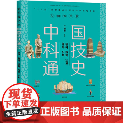 中国科技通史彩图版 建筑、航运、冶金、陶瓷、水利