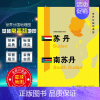 [正版]苏丹南苏丹地图 世界分国地理地图118*84cm国家概况历史自然政治社会文化经济交通军事对外关系旅游城市景点 出